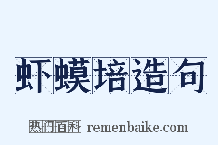 虾蟆培造句是什么意思的图片